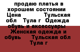 продаю платья в хорошем состоянии › Цена ­ 1 500 - Тульская обл., Тула г. Одежда, обувь и аксессуары » Женская одежда и обувь   . Тульская обл.,Тула г.